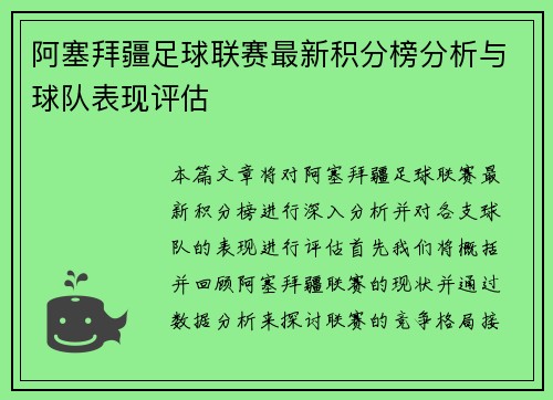阿塞拜疆足球联赛最新积分榜分析与球队表现评估