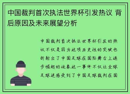 中国裁判首次执法世界杯引发热议 背后原因及未来展望分析