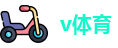 v体育